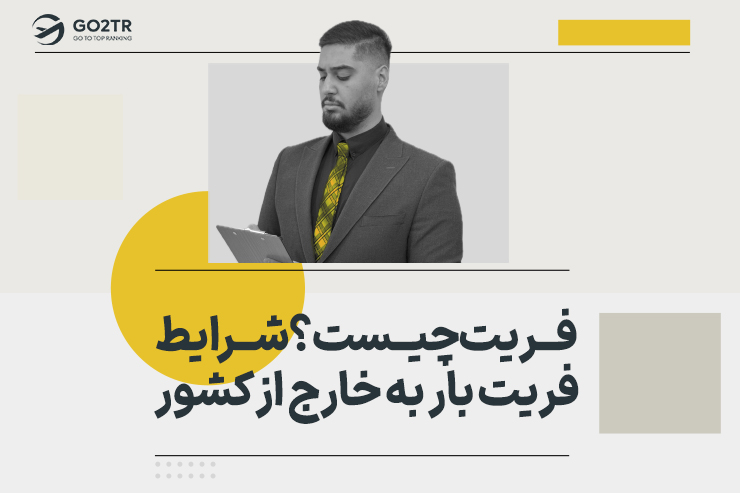 فریت چیست؟ شرایط فریت بار به خارج از کشور