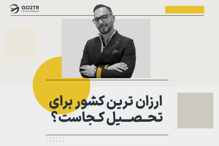 ارزان ترین کشور برای تحصیل کجاست؟