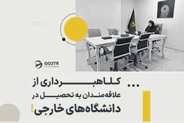 کلاهبرداری از علاقه‌مندان به تحصیل در دانشگاه‌های خارجی !