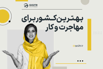 بهترین کشور برای مهاجرت و کار