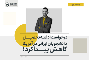 درخواست ادامه تحصیل دانشجویان ایرانی در آمریکا کاهش پیدا کرد !