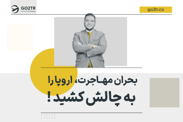 بحران مهاجرت اروپا را به چالش کشید !