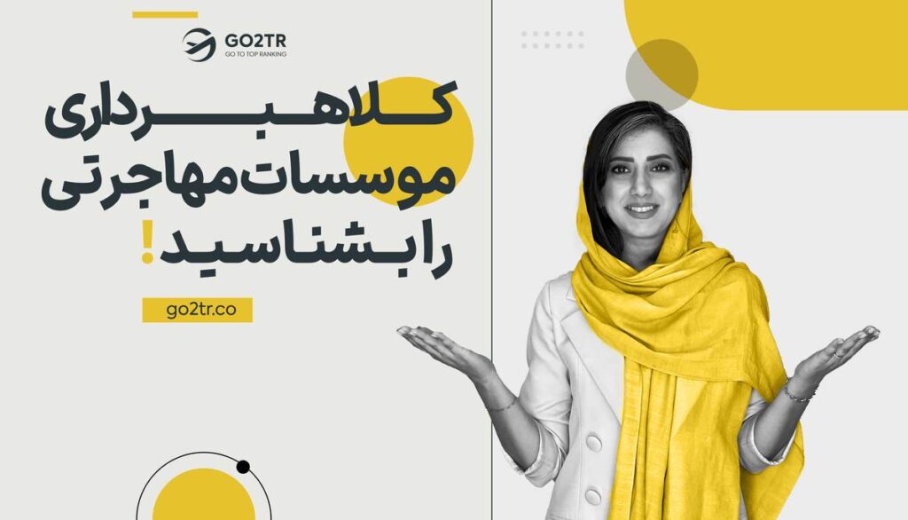 کلاهبرداری موسسات مهاجرتی را بشناسید !