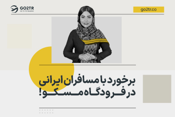 برخورد با مسافران ایرانی در فرودگاه مسکو !