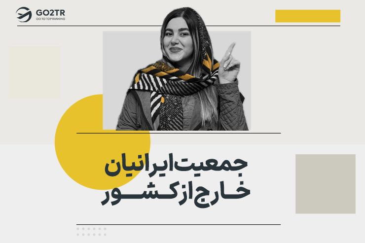 جمعیت ایرانیان خارج از کشور