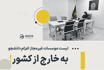 لیست موسسات غیرمجاز اعزام دانشجو  +‌ دانلود فایل