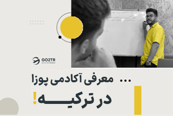 معرفی آکادمی پوزا در ترکیه
