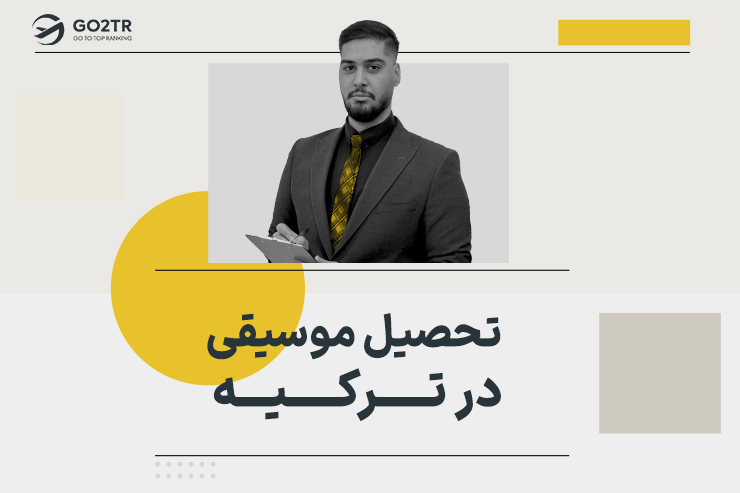 تحصیل موسیقی در ترکیه