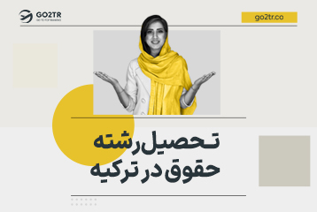 تحصیل رشته حقوق در ترکیه