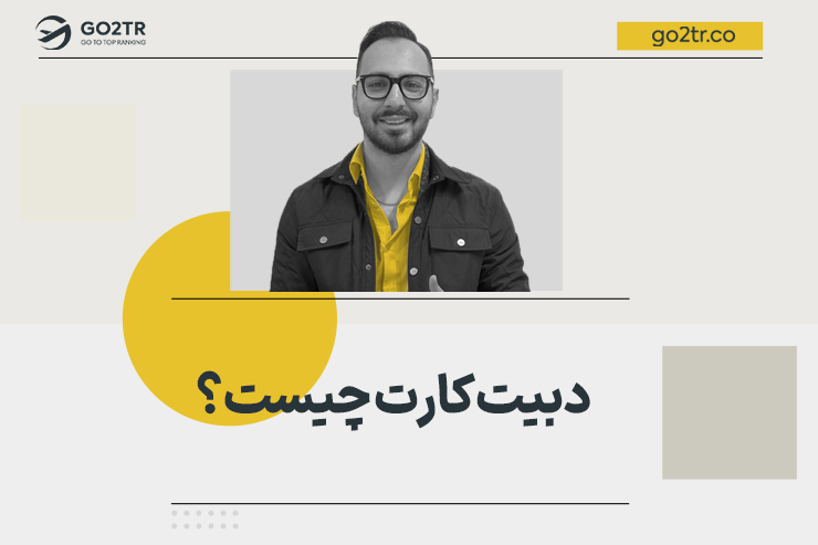 دبیت کارت چیست؟