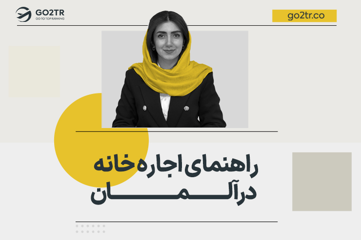 راهنمای اجاره خانه در آلمان