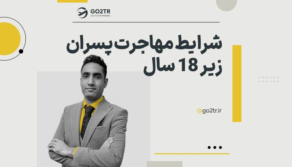 شرایط مهاجرت پسران زیر ۱۸ سال