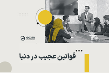 قوانین عجیب کشورها