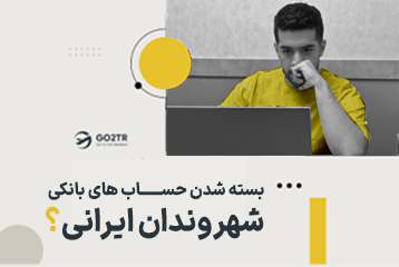 بسته شدن حساب های بانکی شهروندان ایرانی