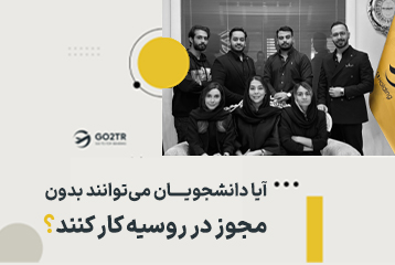 آیا دانشجویان می‌توانند بدون مجوز در روسیه کار کنند؟