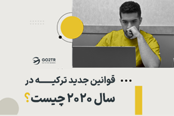 قوانین جدید ترکیه در سال 2020 چیست؟