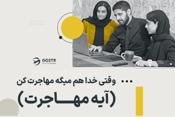 (آیه مهاجرت) وقتی خدا هم میگه مهاجرت کن