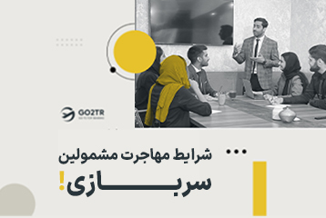 شرایط مهاجرت مشمولین سربازی