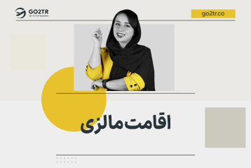 اقامت مالزی