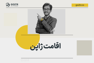 اقامت ژاپن