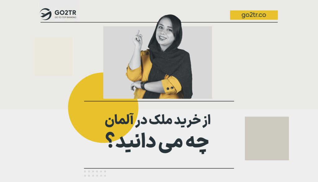 از خرید ملک در آلمان چه می‌دانید؟