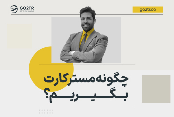 چگونه مسترکارت بگیریم؟