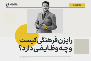 رایزن فرهنگی کیست و چه وظایفی دارد؟