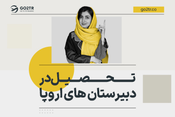 تحصیل در دبیرستان های اروپا