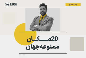۲۰ مکان ممنوعه جهان که هیچ انسانی اجازه ورود به آنجا را ندارد!