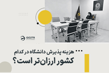 هزینه پذیرش دانشگاه، کدام کشور ارزان‌تر است؟