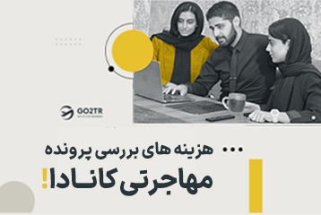 هزینه های بررسی پرونده مهاجرتی کانادا