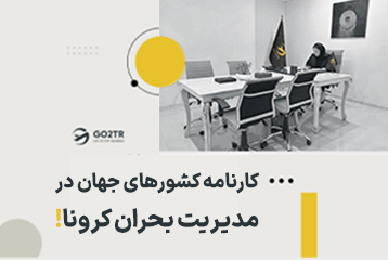 کارنامه کشورهای جهان در مدیریت بحران کرونا