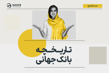 بانک جهانی: تاریخچه، وظایف، عملکرد