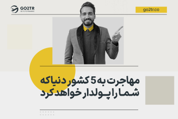 مهاجرت به ۵ کشور دنیا که شما را پولدار خواهد کرد