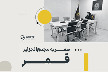 سفر به مجمع‌الجزایر قمر
