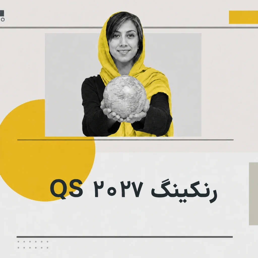 رنکینگ جهانی QS