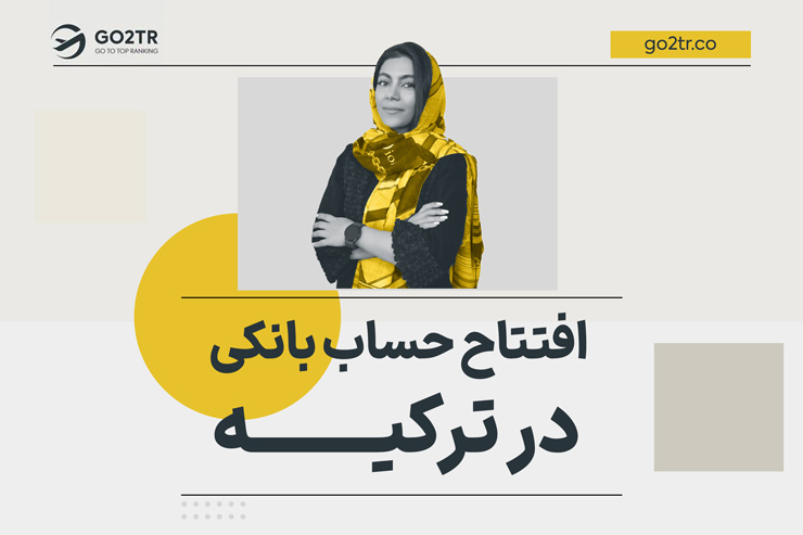 افتتاح حساب بانکی در ترکیه