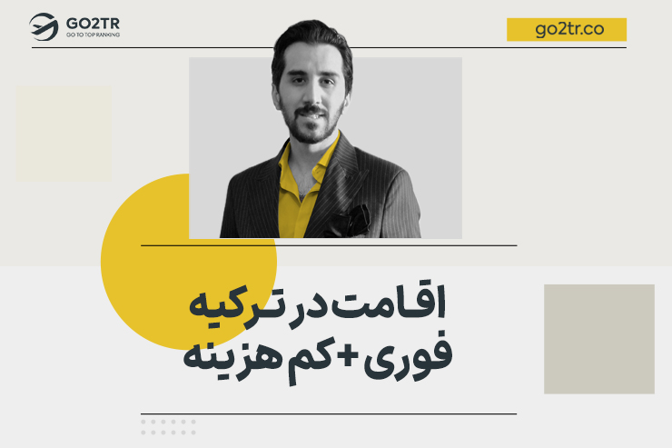اقامت در ترکیه (فوری  و کم هزینه)