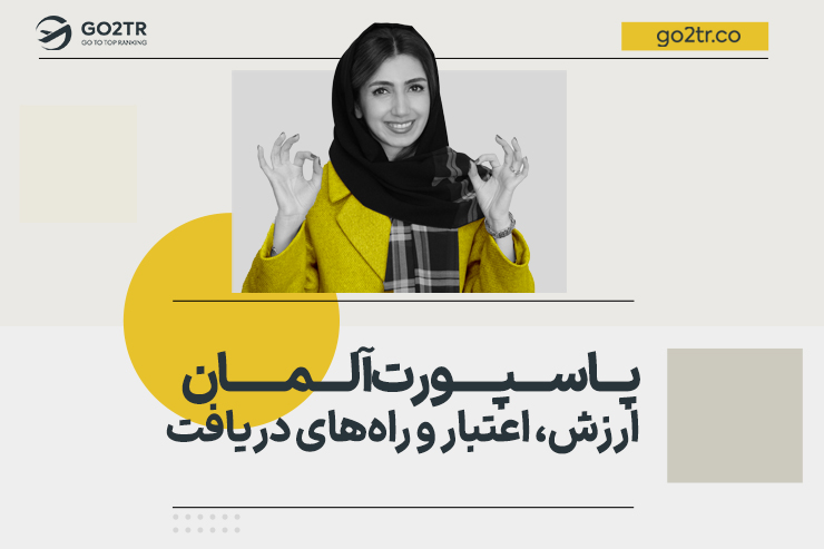 پاسپورت آلمان | ارزش، اعتبار و شرایط دریافت