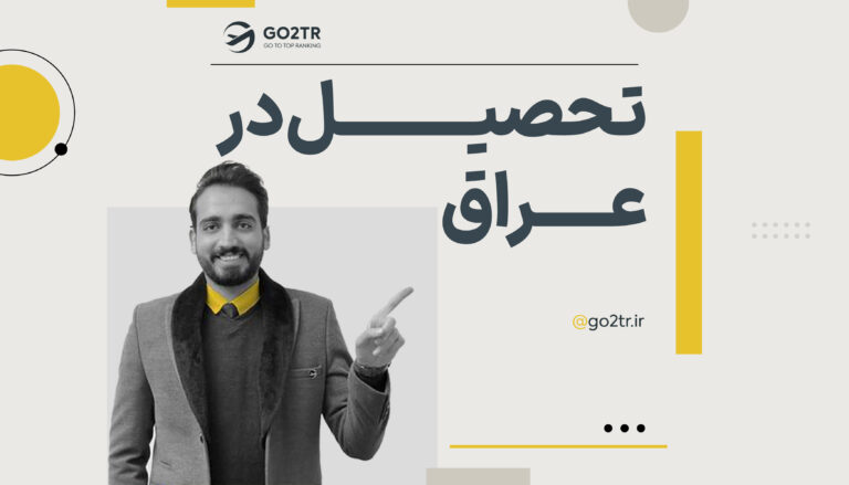 تحصیل در عراق