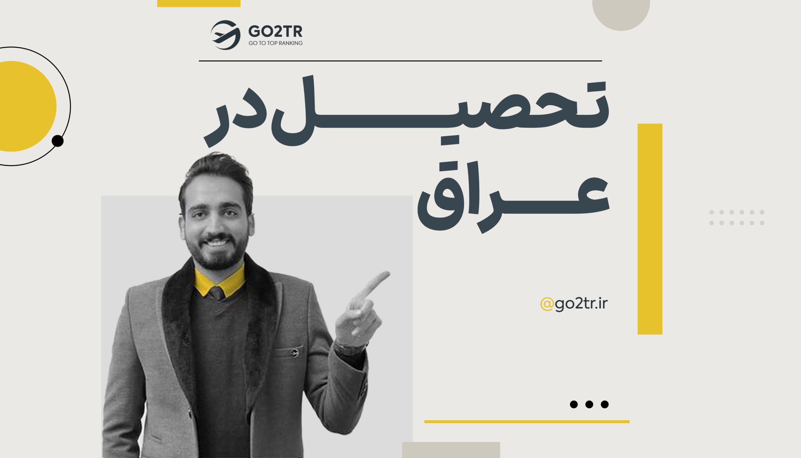 تحصیل در عراق