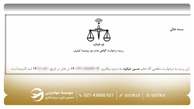 دریافت رسید درخواست گواهی عدم سوءپیشینه