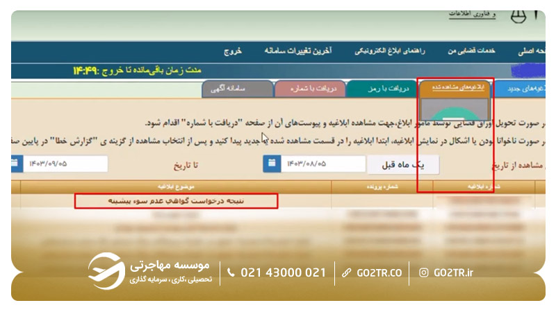 مشاهده و دانلود گواهی عدم سوءپیشینه صادر شده