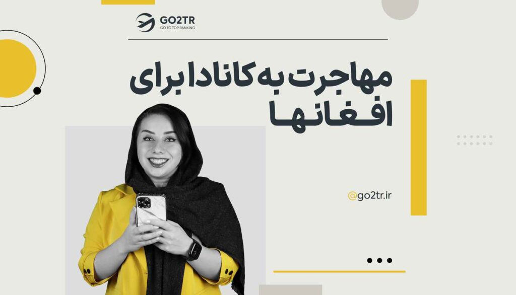 مهاجرت به کانادا برای افغانها
