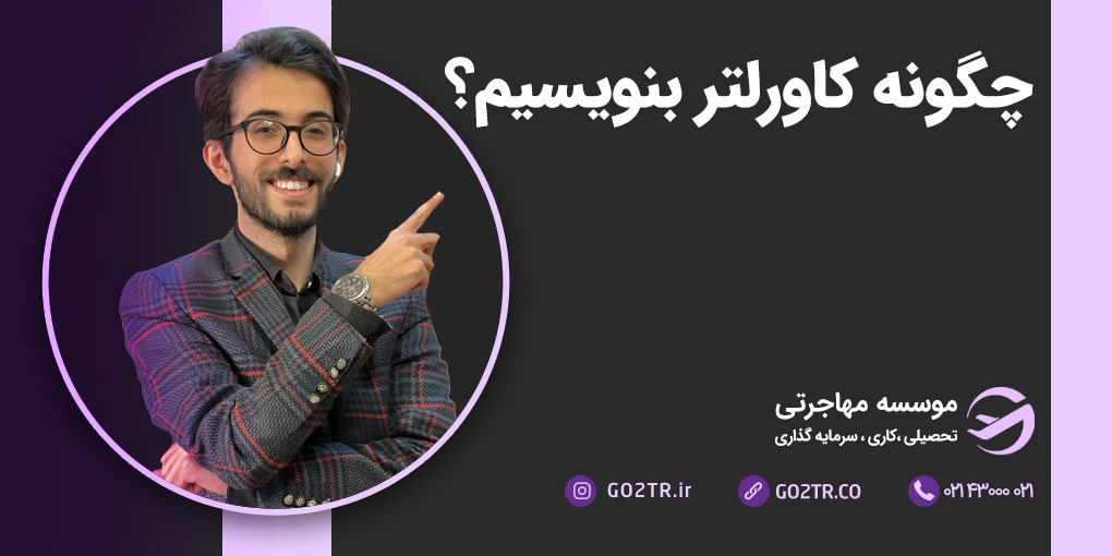 چگونه کاورلتر جذاب بنویسیم؟