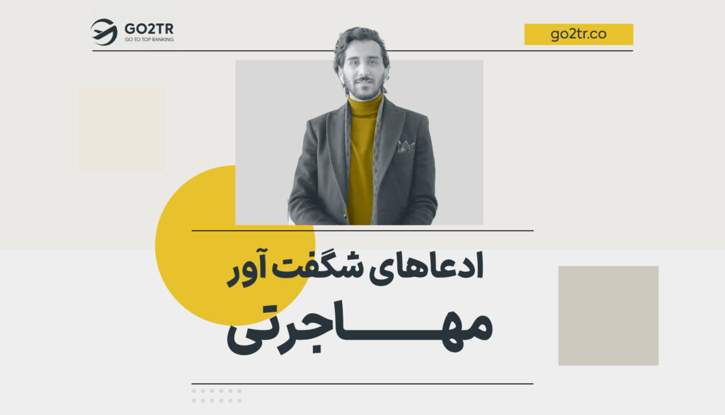 ادعاهای شگفت‌ آور مهاجرتی!
