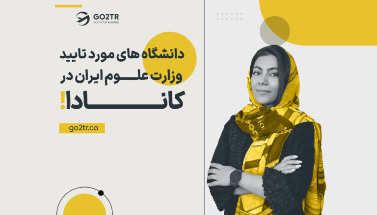 دانشگاه‌های مورد تایید وزارت علوم ایران در کانادا