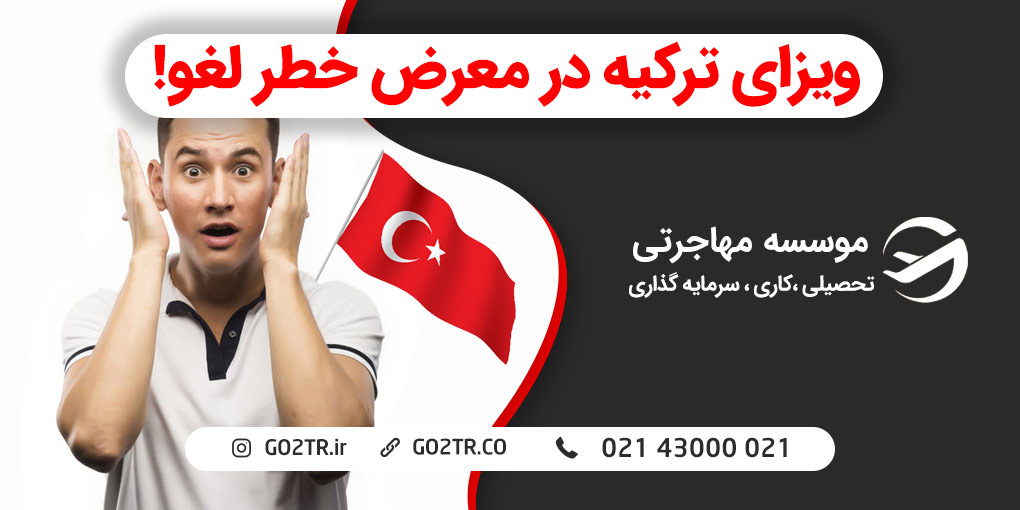 ویزای ترکیه در معرض خطر لغو!