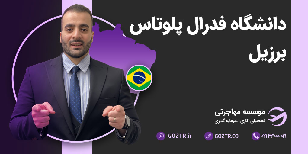 دانشگاه فدرال پلوتاس برزیل