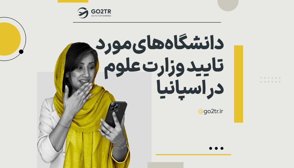 دانشگاه های مورد تایید وزارت علوم در اسپانیا